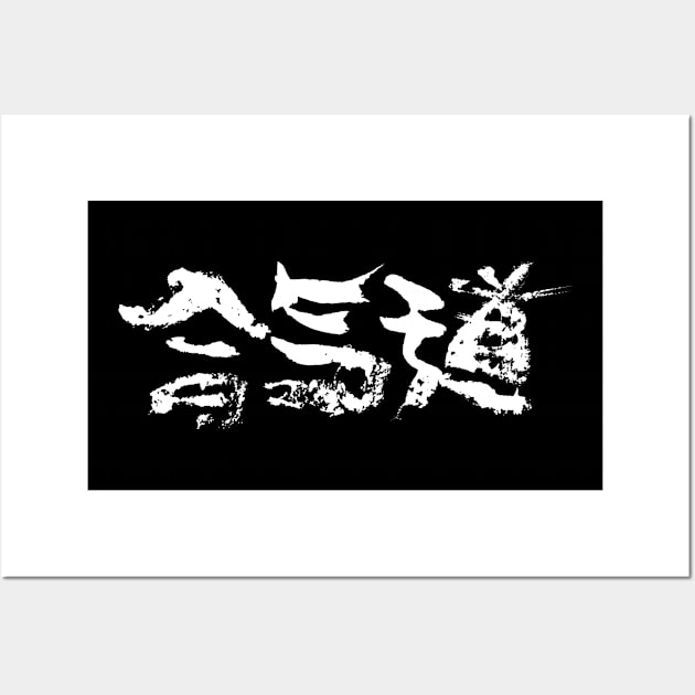 Extreme Vintage Aikido Kanji / Budokan Wall Art by Nikokosmos